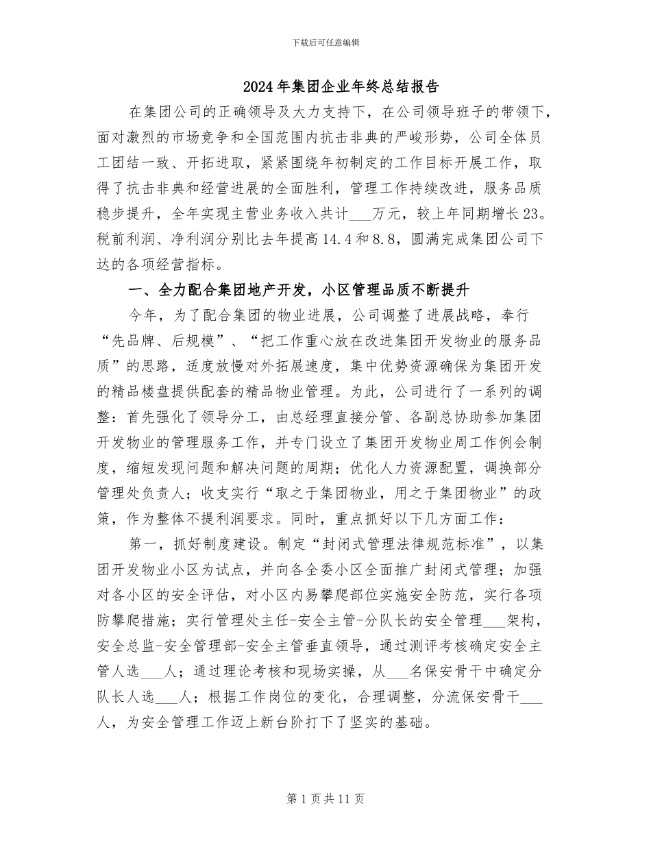 2024年集团企业年终总结报告_第1页