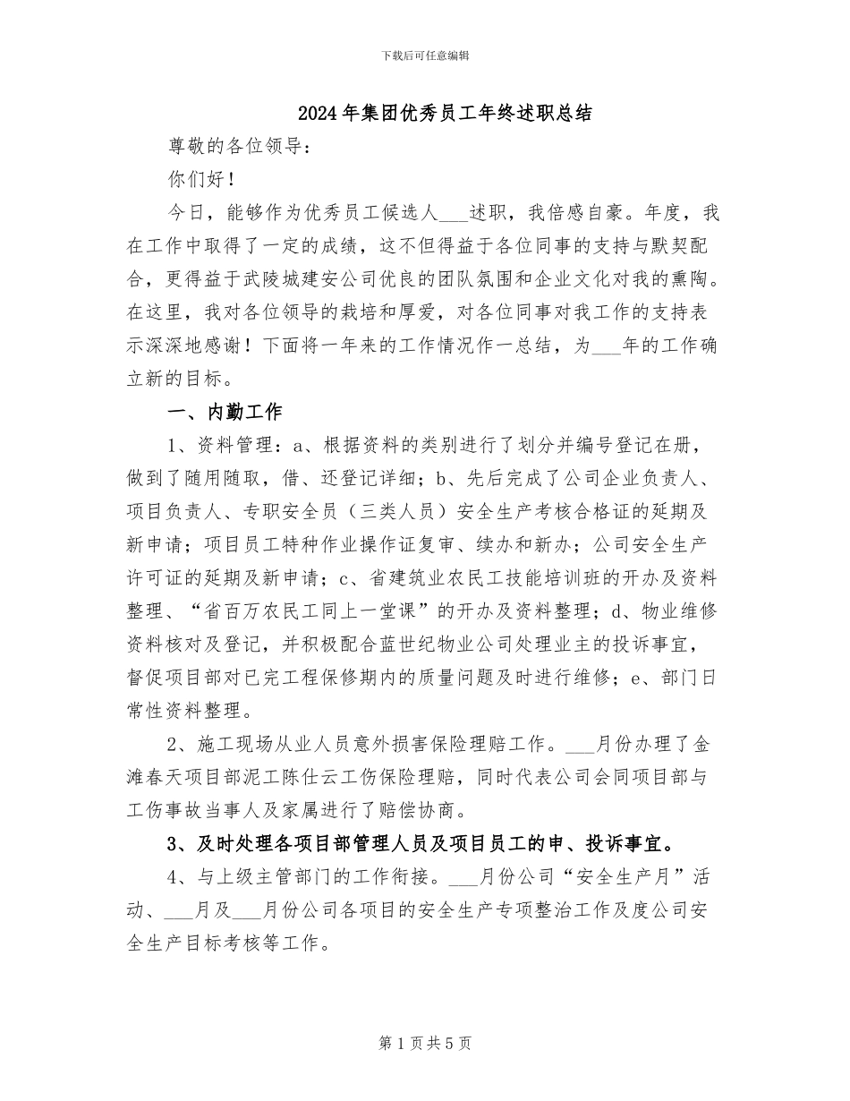 2024年集团优秀员工年终述职总结_第1页
