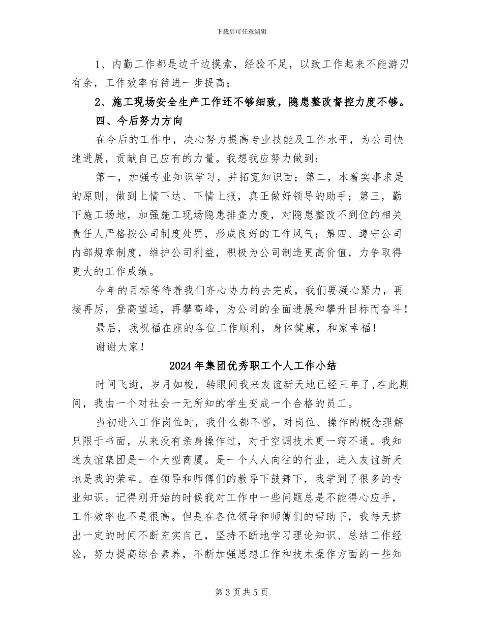 2024年集团优秀员工年终述职总结_第3页