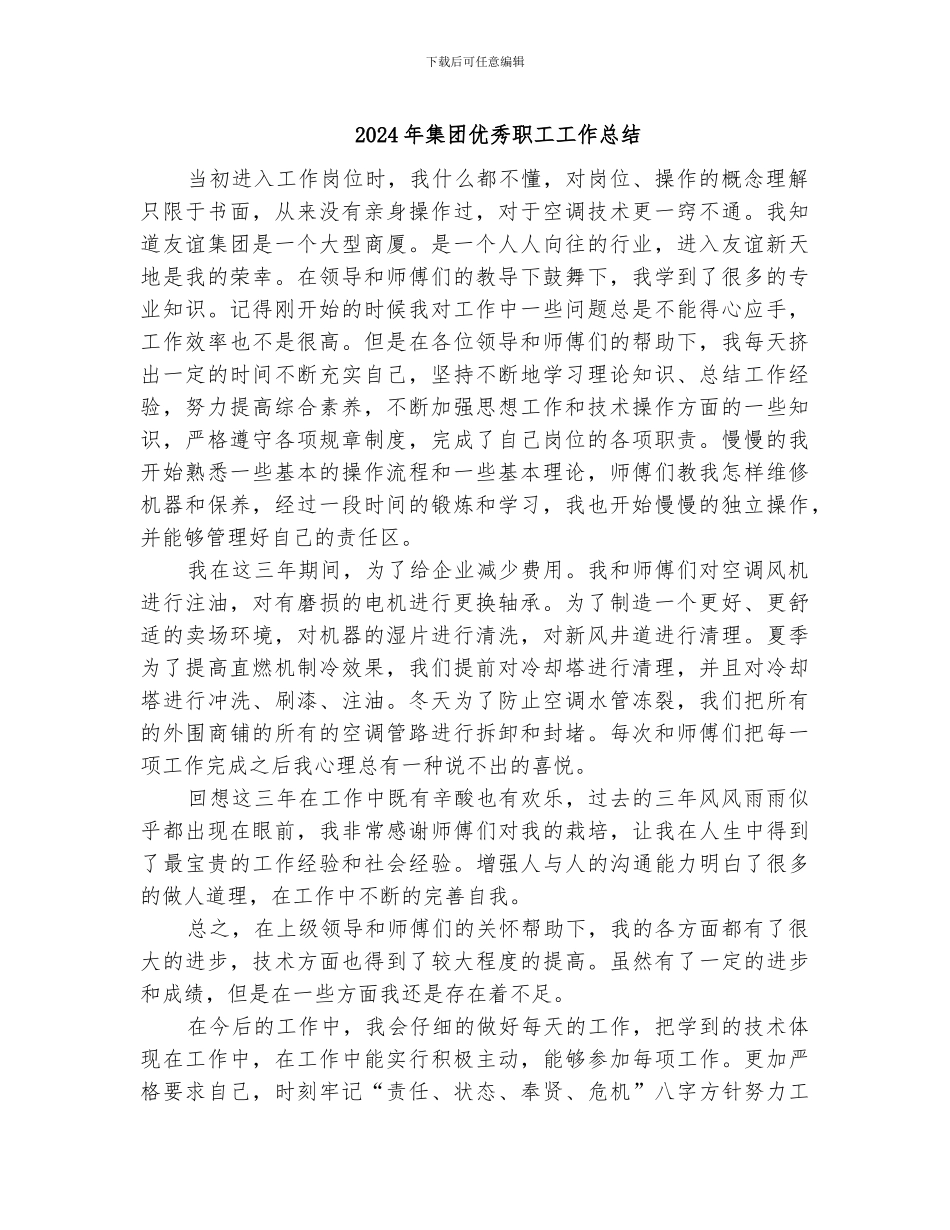 2024年集团优秀职工工作总结_第1页