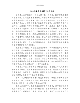 2024年集团优秀职工工作总结