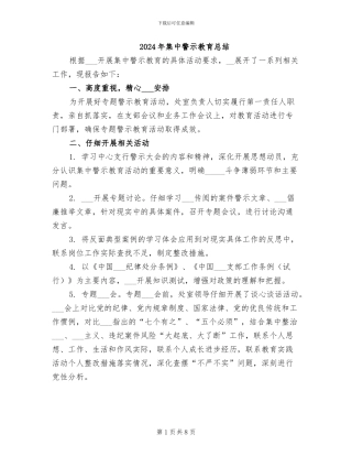 2024年集中警示教育总结