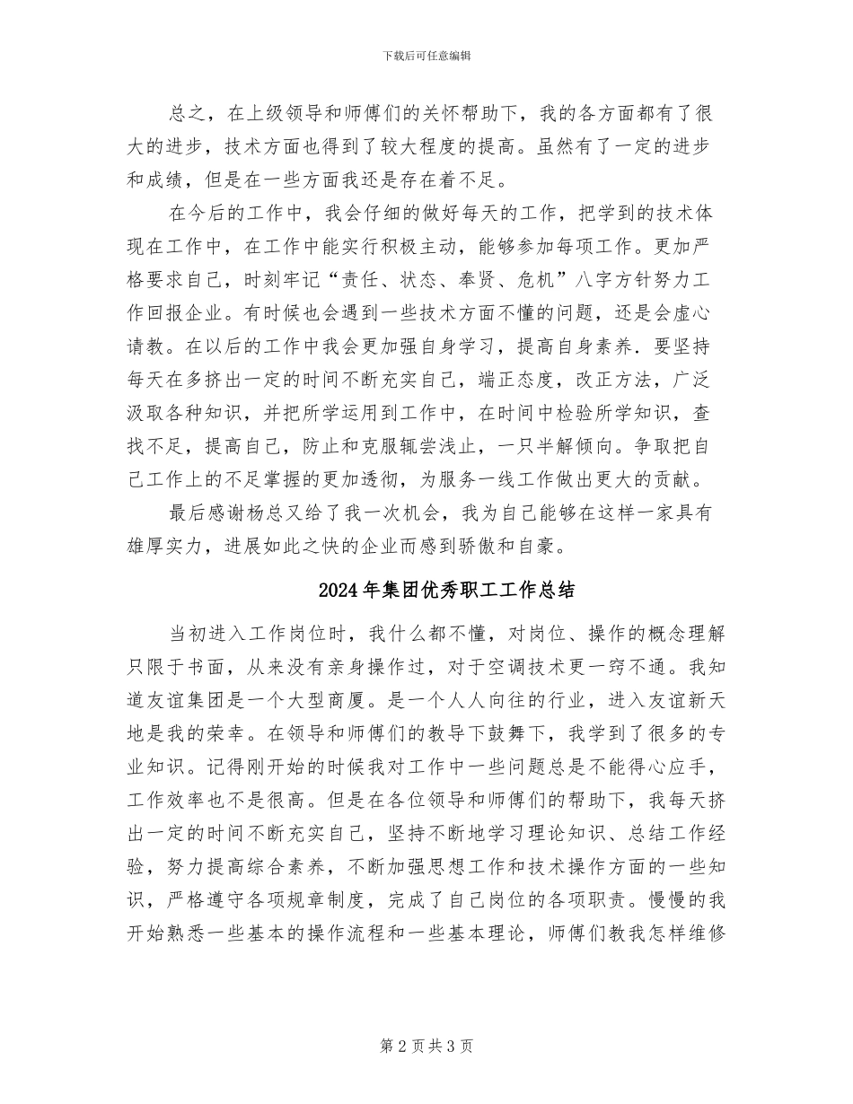 2024年集团优秀职工个人工作小结_第2页