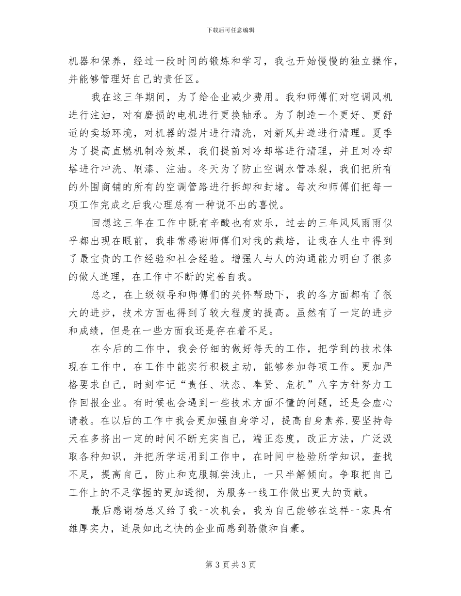 2024年集团优秀职工个人工作小结_第3页