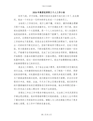 2024年集团优秀职工个人工作小结