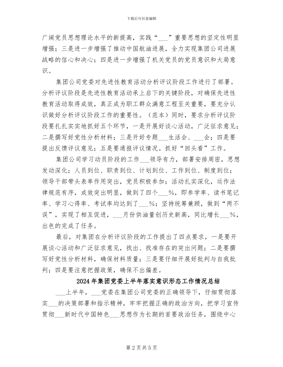 2024年集团先进性教育总结_第2页