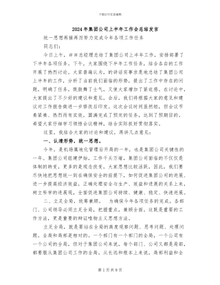 2024年集团公司上半年工作会总结发言