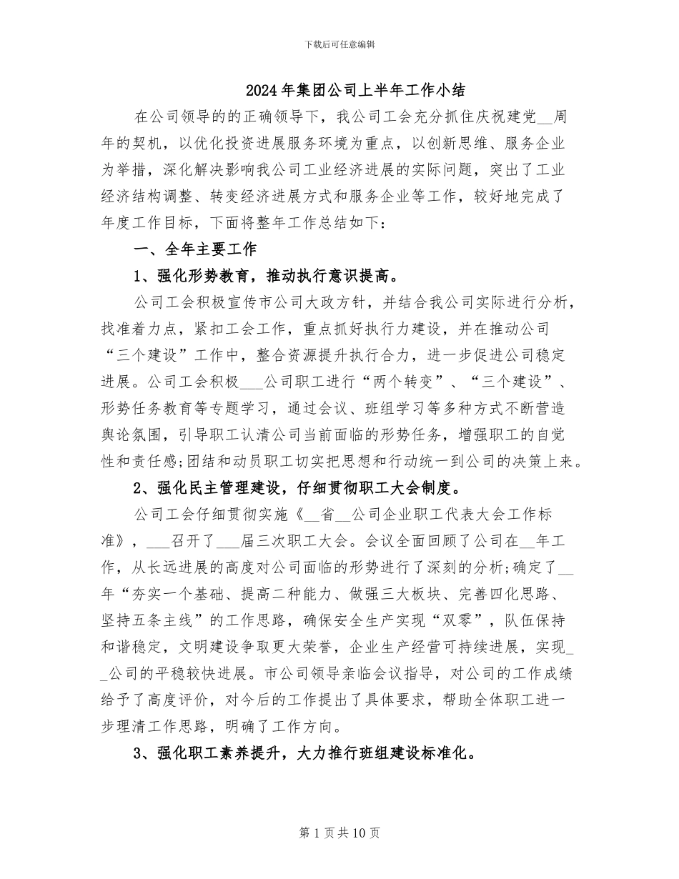2024年集团公司上半年工作小结_第1页