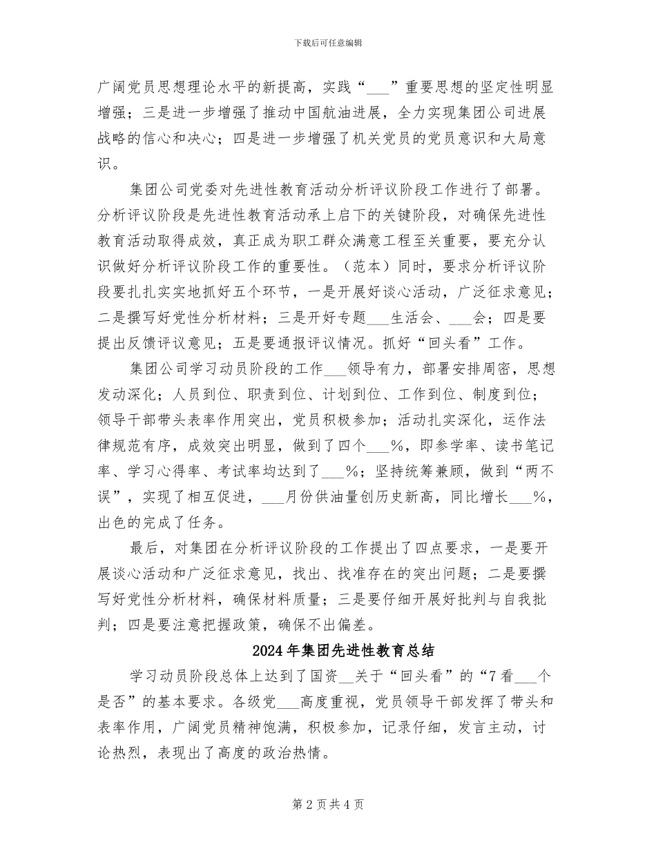 2024年集团先进性教育工作总结_第2页