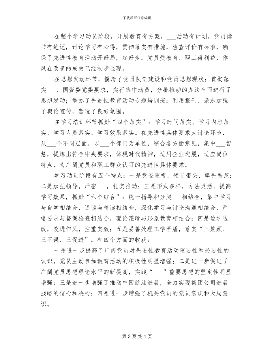 2024年集团先进性教育工作总结_第3页