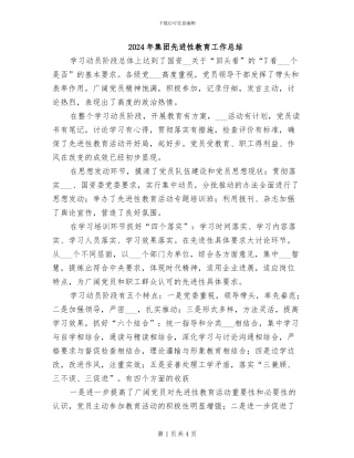 2024年集团先进性教育工作总结