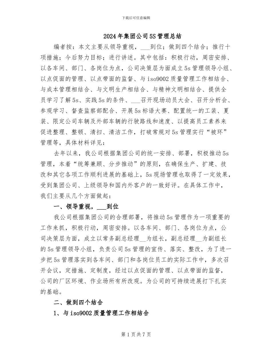 2024年集团公司5S管理总结_第1页