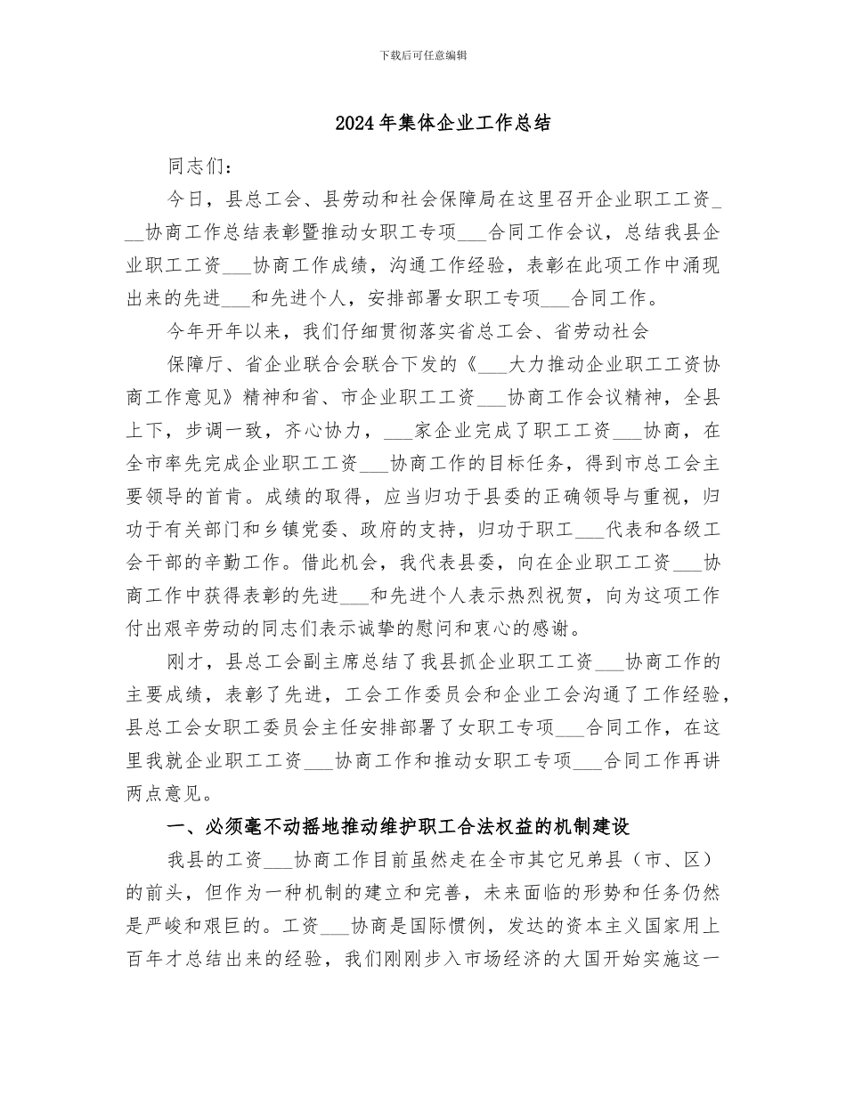 2024年集体企业工作总结_第1页