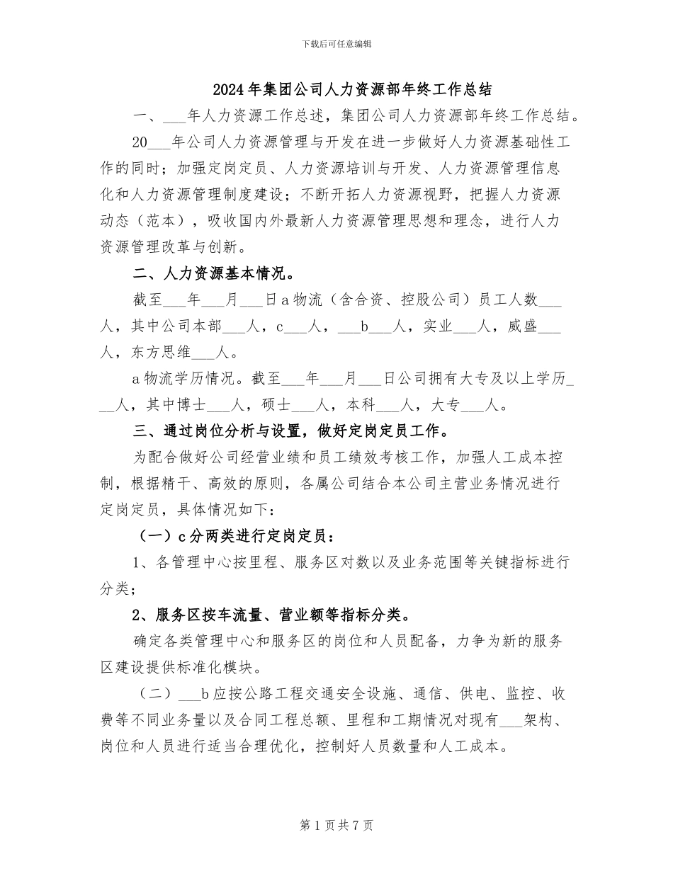 2024年集团公司人力资源部年终工作总结_第1页