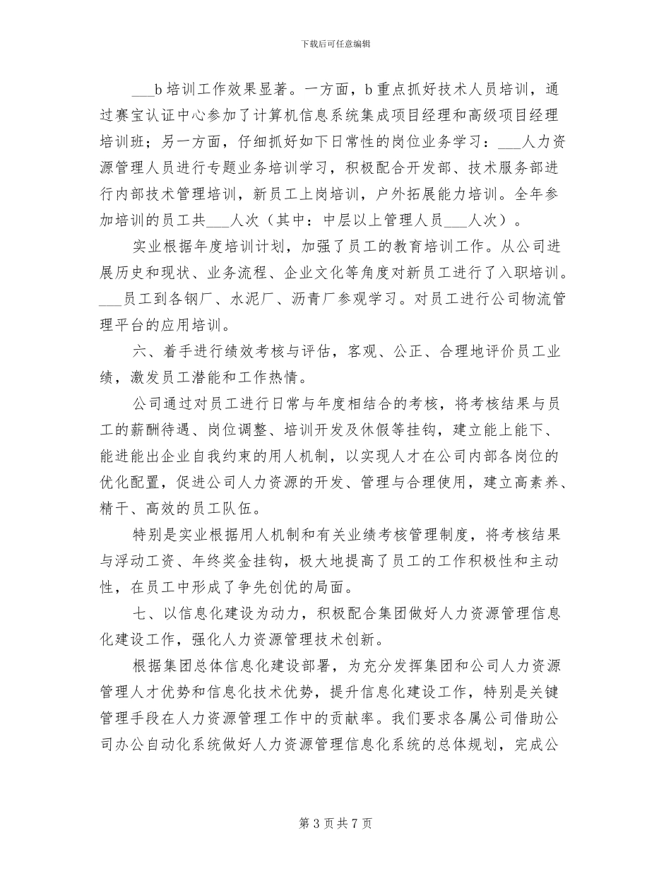 2024年集团公司人力资源部年终工作总结_第3页