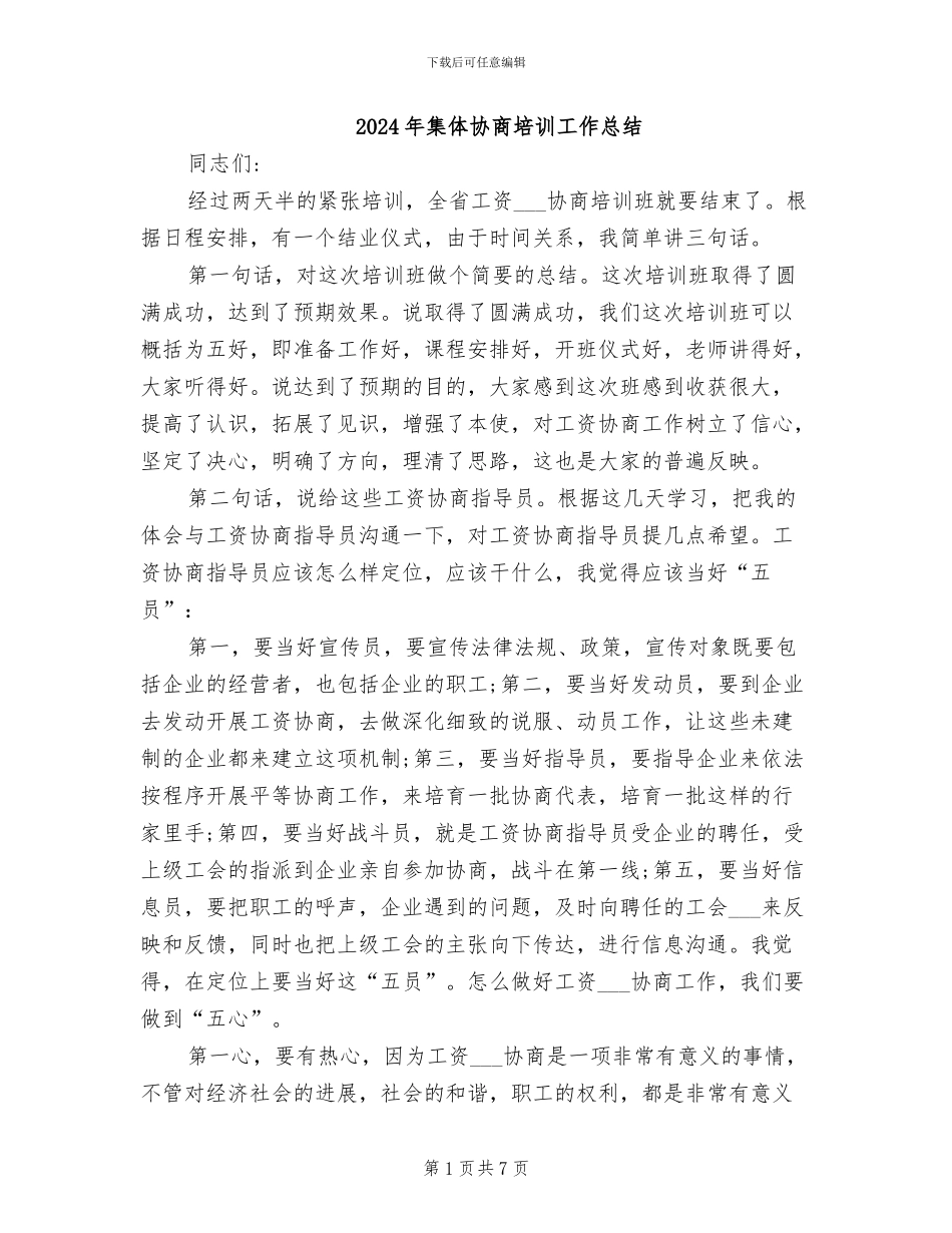 2024年集体协商培训工作总结_第1页