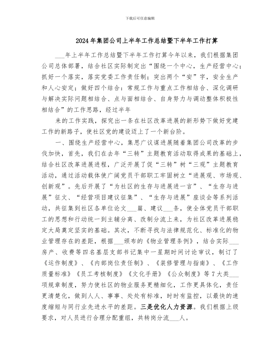 2024年集团公司上半年工作总结暨下半年工作打算_第1页