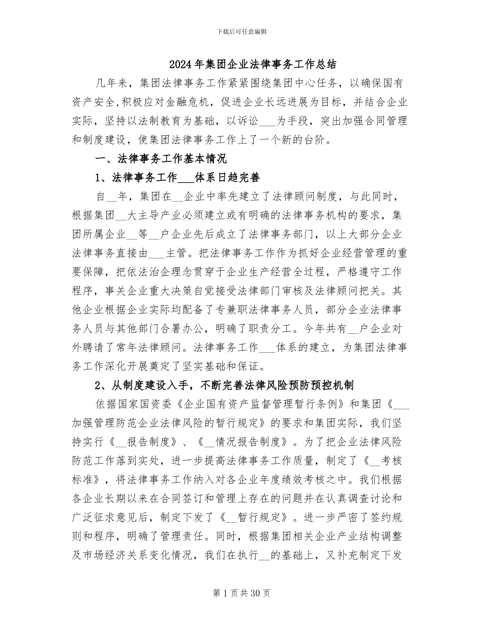 2024年集团企业法律事务工作总结_第1页
