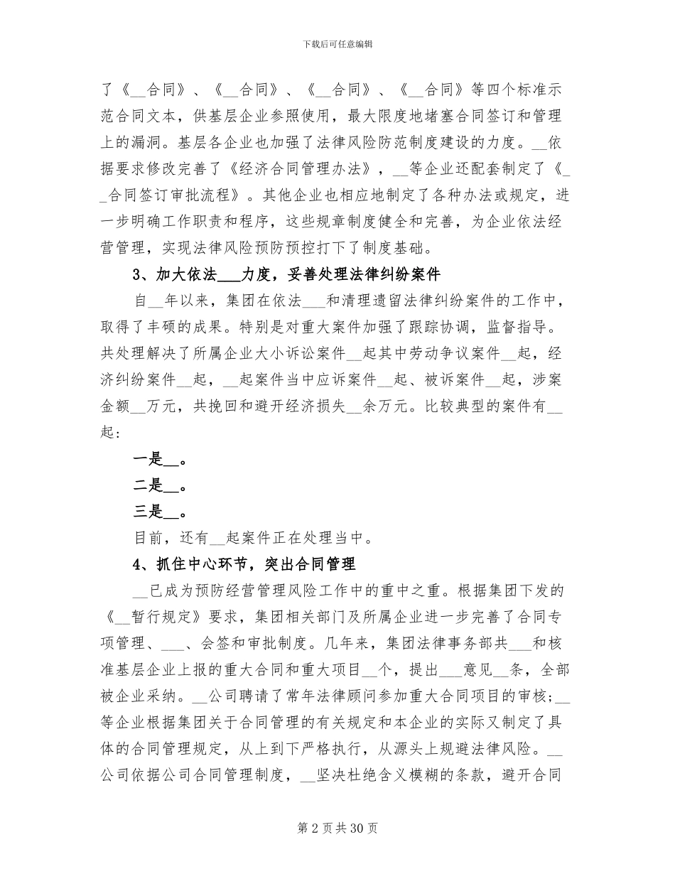 2024年集团企业法律事务工作总结_第2页
