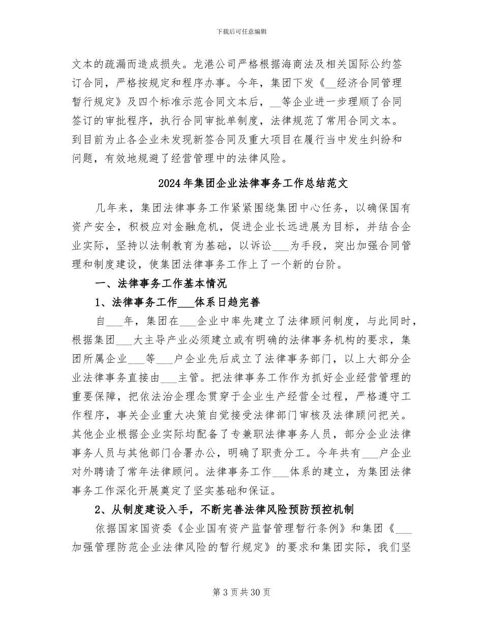 2024年集团企业法律事务工作总结_第3页