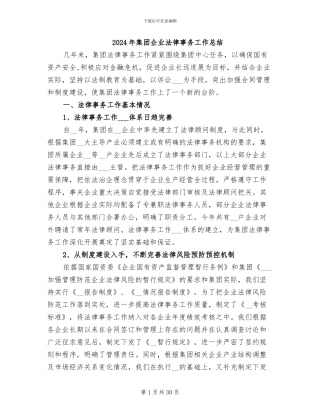 2024年集团企业法律事务工作总结