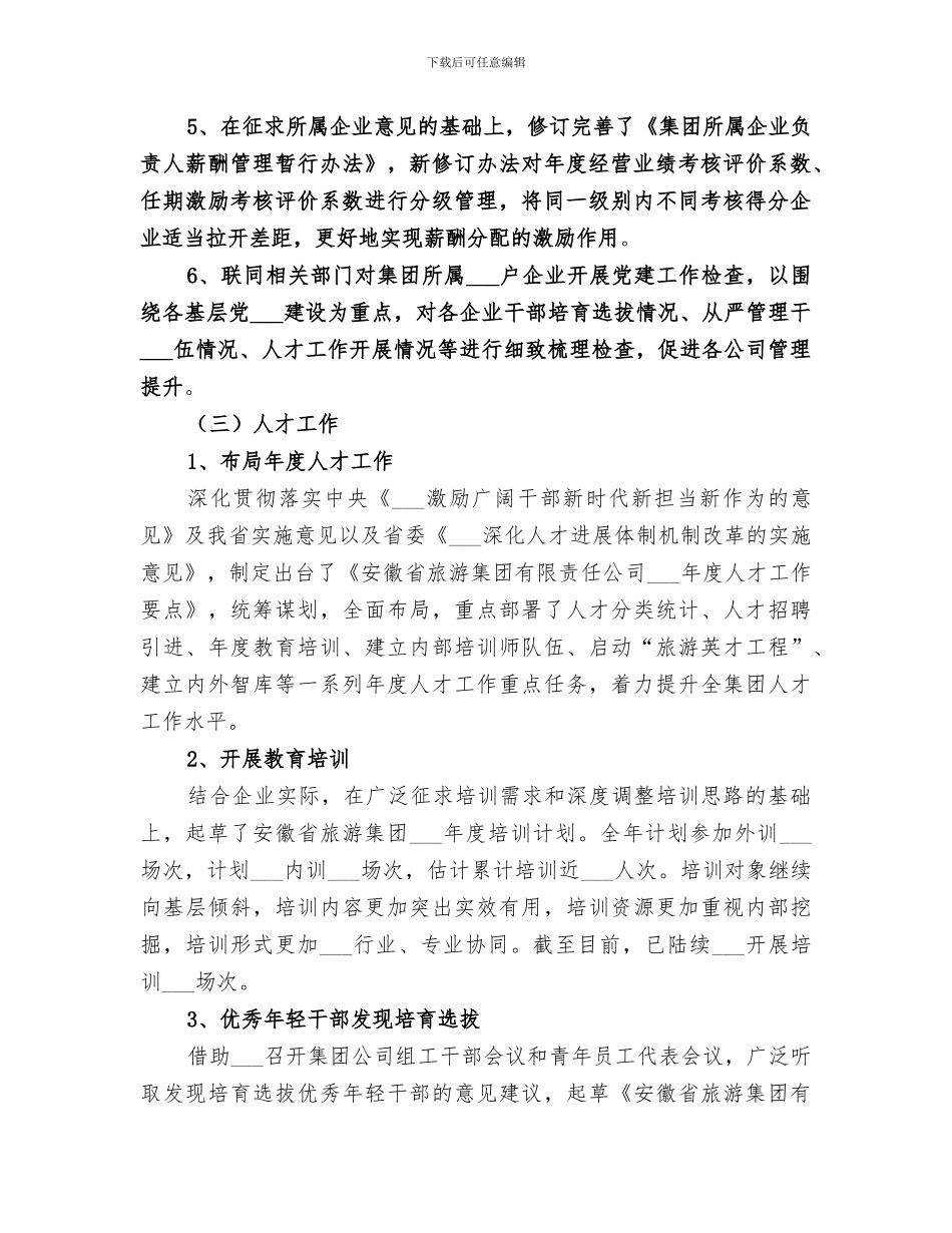 2024年集团公司人力部工作总结_第2页