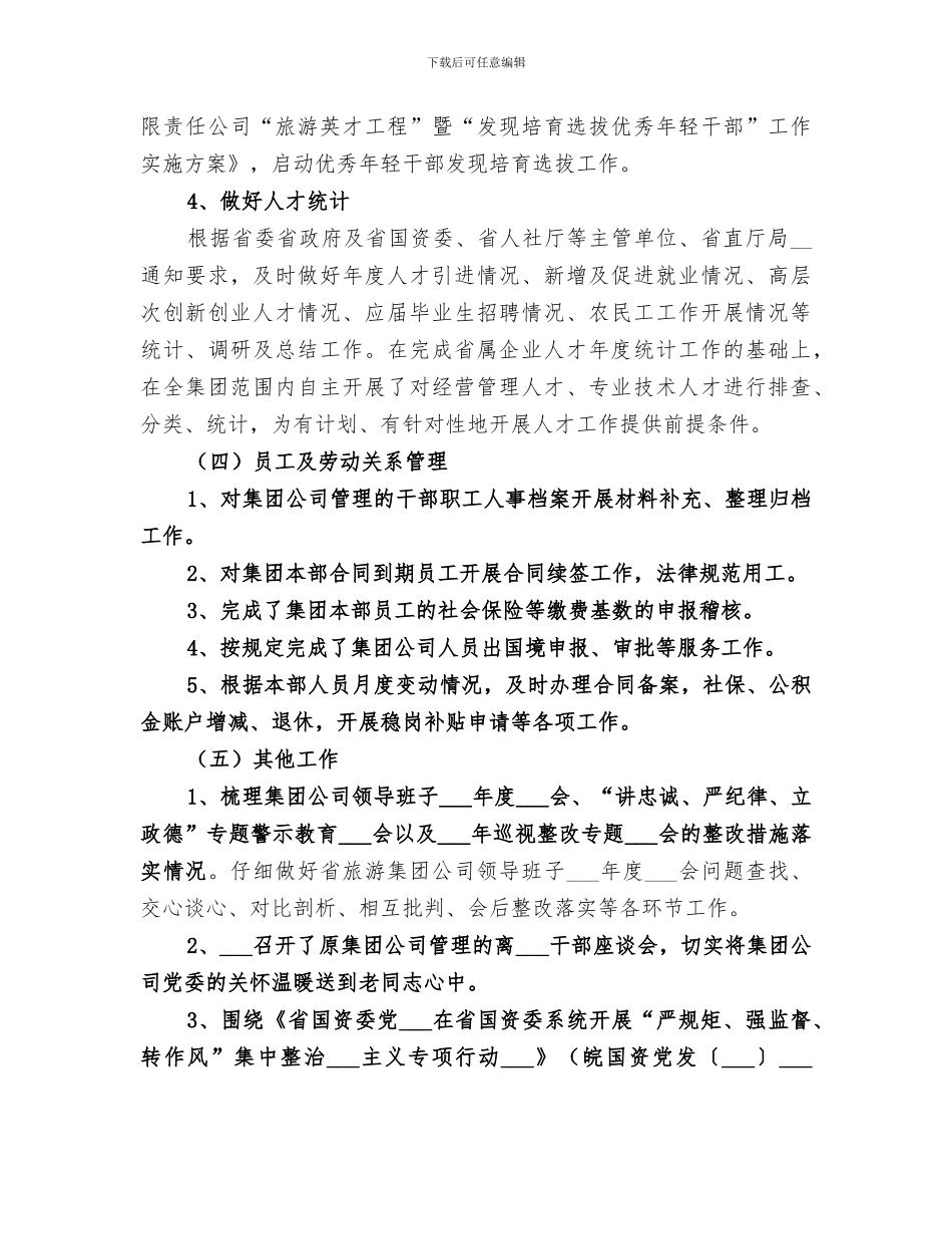 2024年集团公司人力部工作总结_第3页