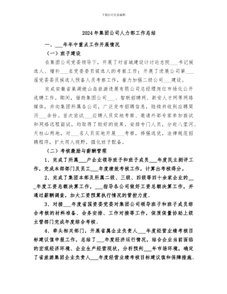 2024年集团公司人力部工作总结