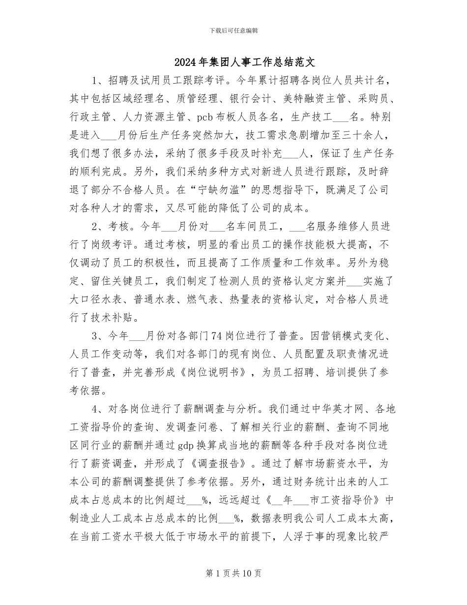 2024年集团人事工作总结范文_第1页
