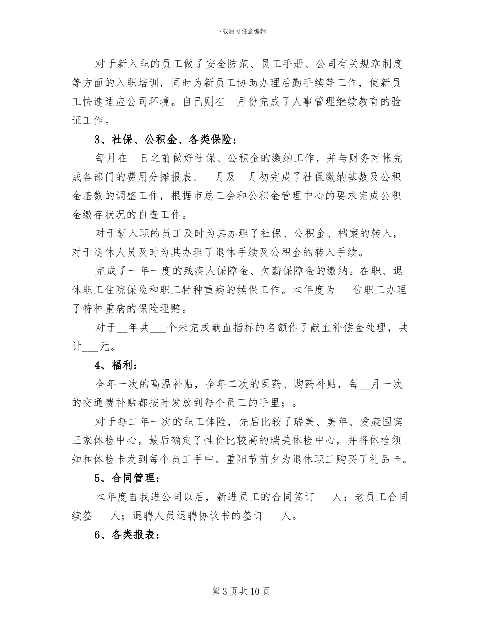 2024年集团人事工作总结范文_第3页