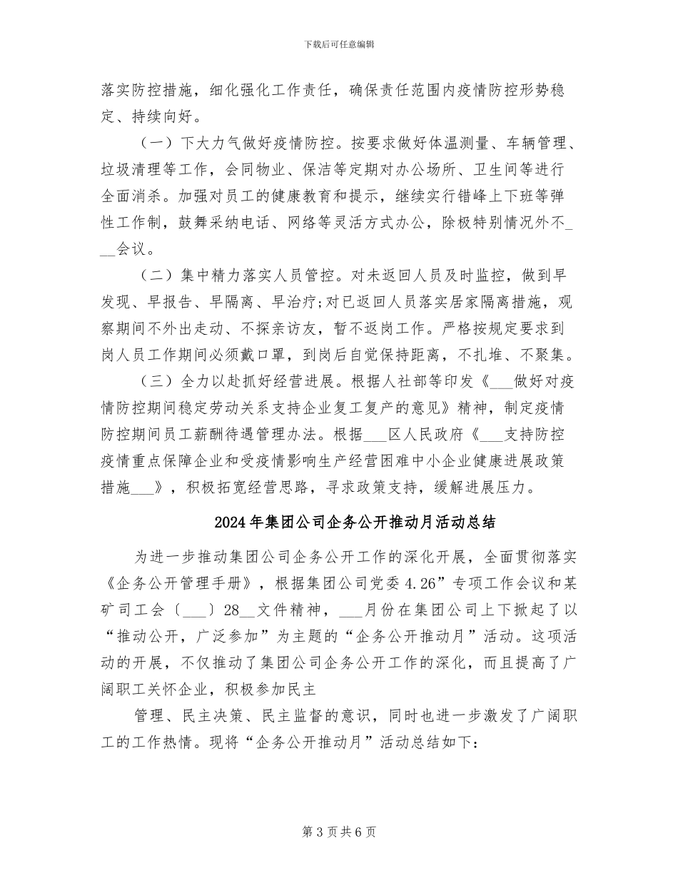 2024年集团公司企业疫情防控工作总结范文_第3页