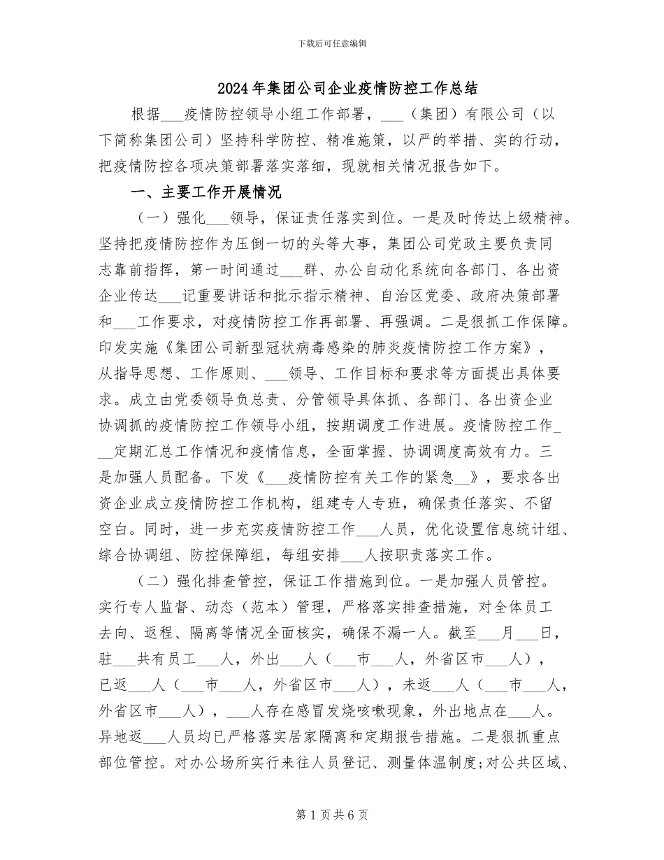2024年集团公司企业疫情防控工作总结_第1页