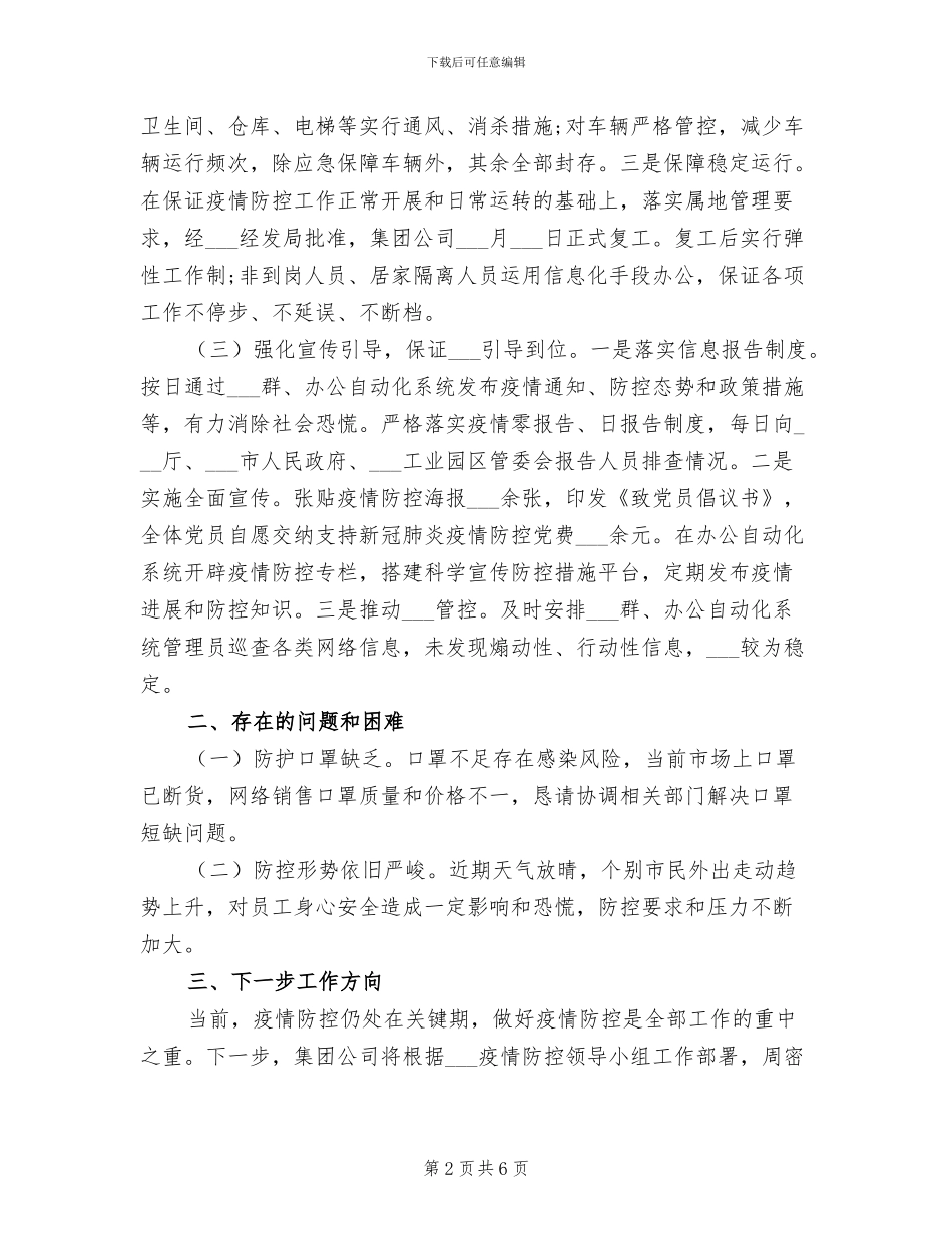 2024年集团公司企业疫情防控工作总结_第2页
