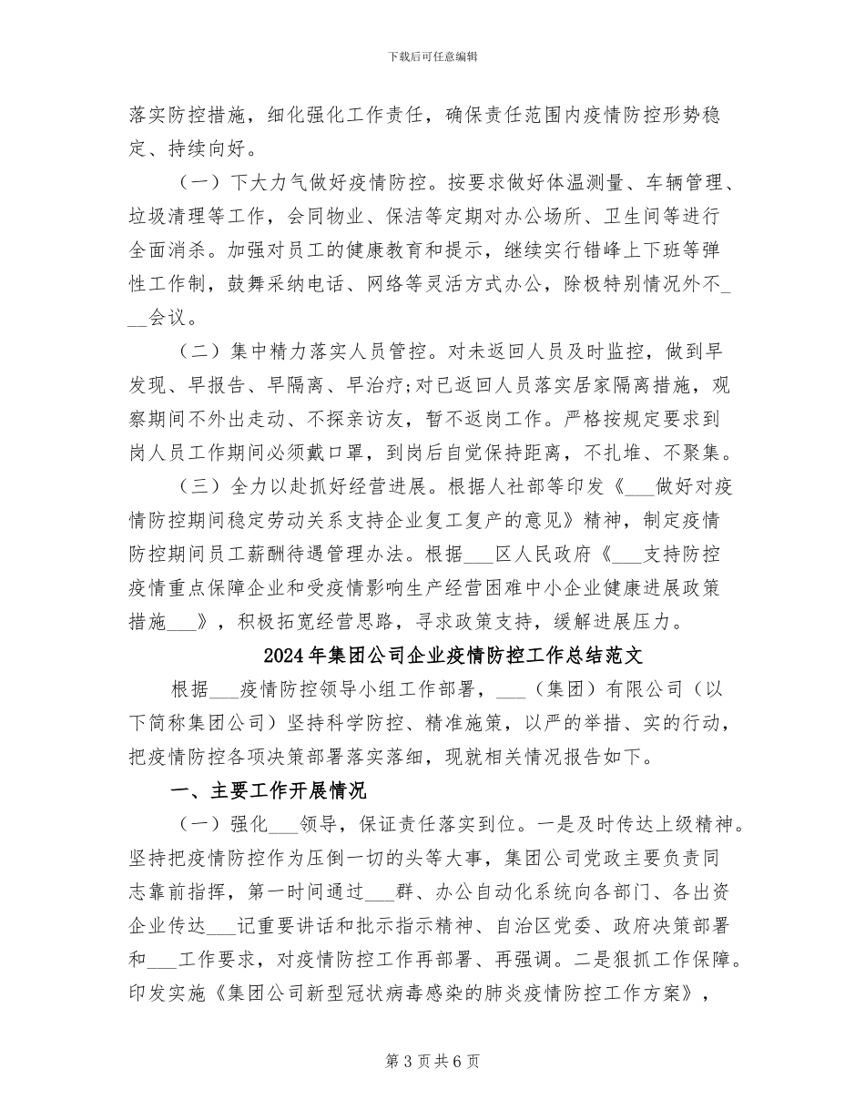 2024年集团公司企业疫情防控工作总结_第3页