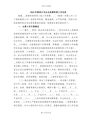 2024年集团公司企业疫情防控工作总结
