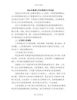2024年集团公司内部培训工作总结