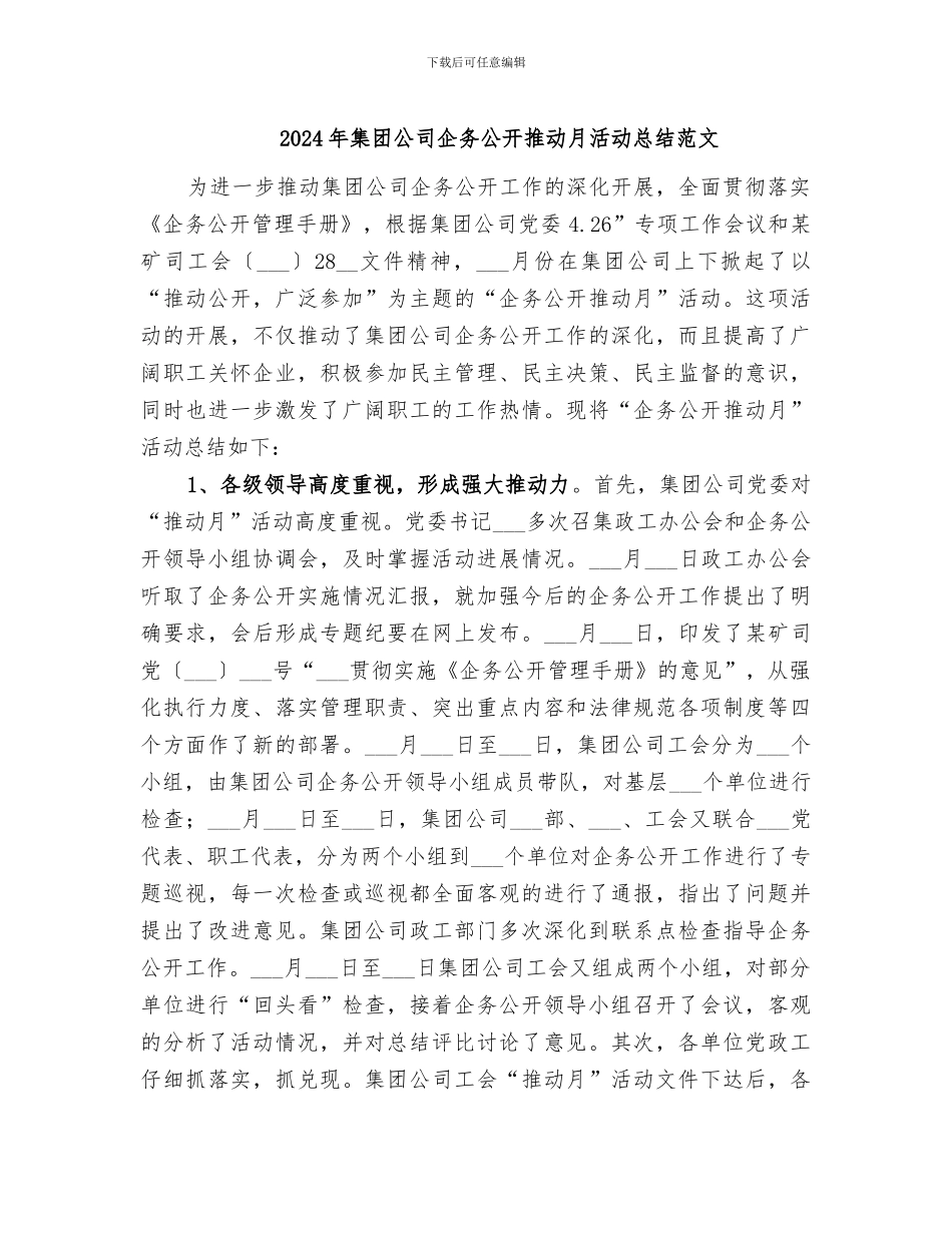 2024年集团公司企务公开推进月活动总结范文_第1页