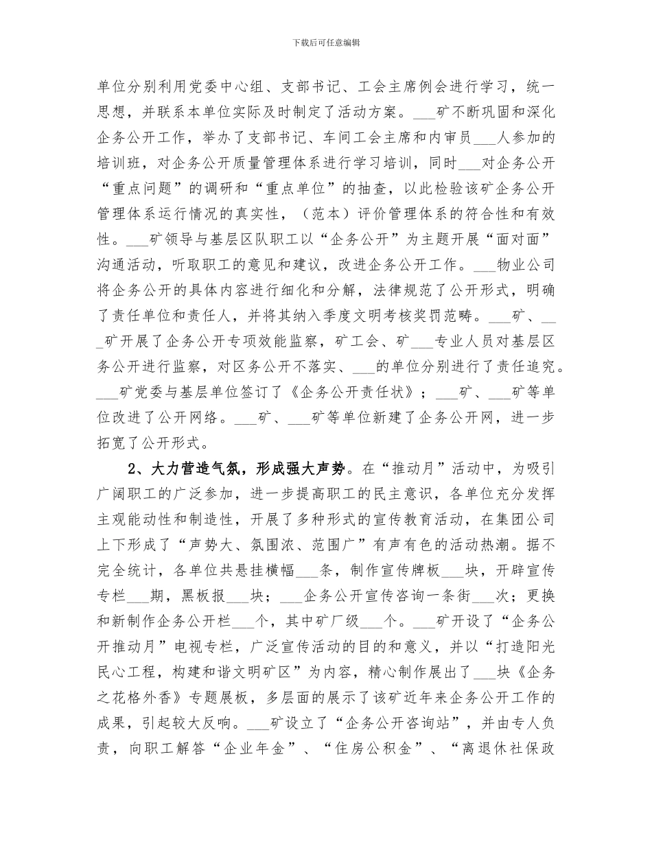 2024年集团公司企务公开推进月活动总结范文_第2页