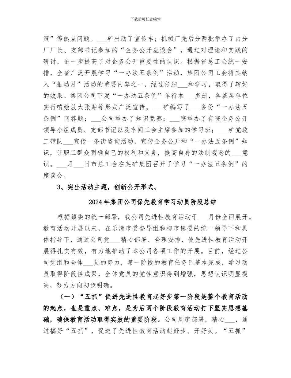 2024年集团公司企务公开推进月活动总结范文_第3页