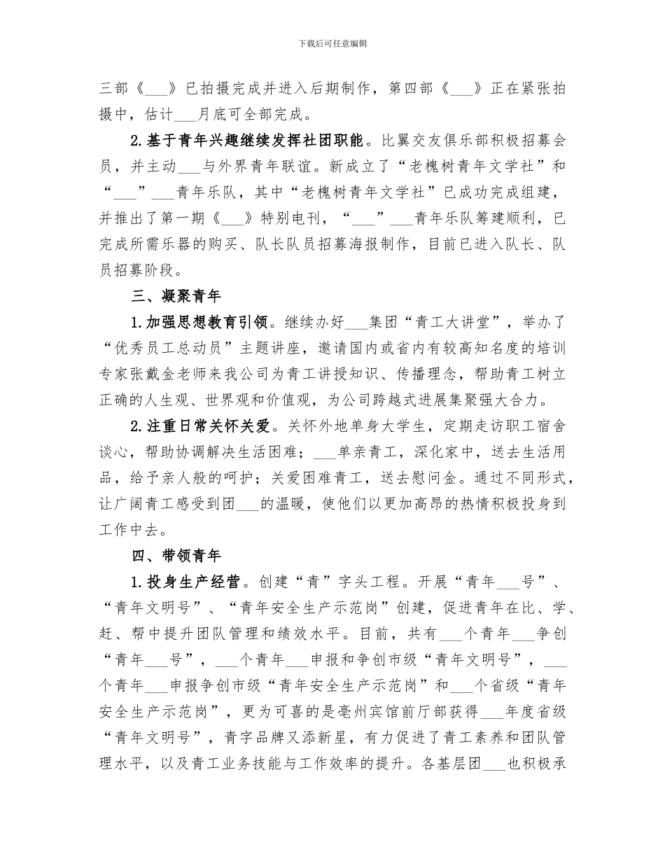 2024年集团公司共青团委员会工作总结_第2页