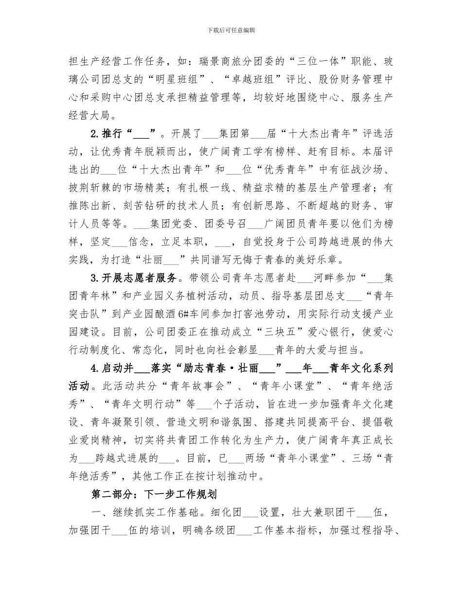 2024年集团公司共青团委员会工作总结_第3页