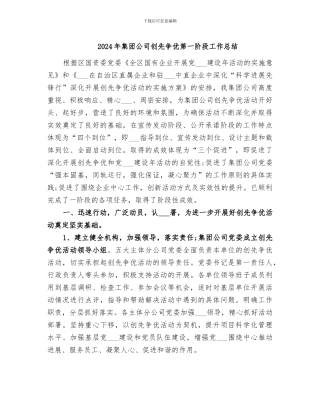 2024年集团公司创先争优第一阶段工作总结