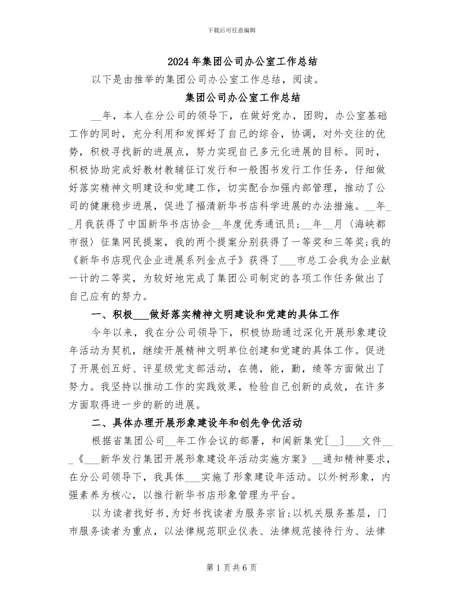 2024年集团公司办公室工作总结_第1页