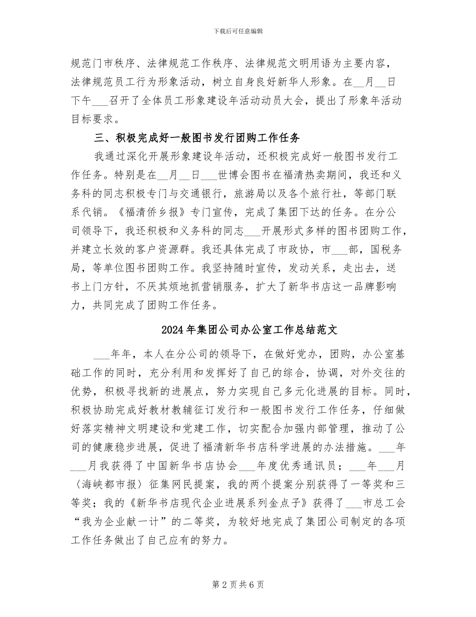 2024年集团公司办公室工作总结_第2页