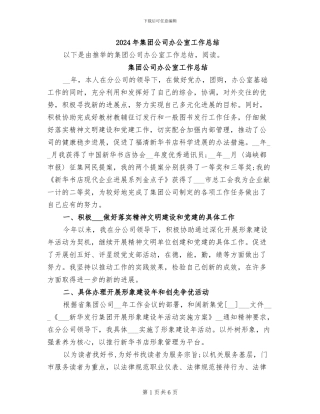 2024年集团公司办公室工作总结