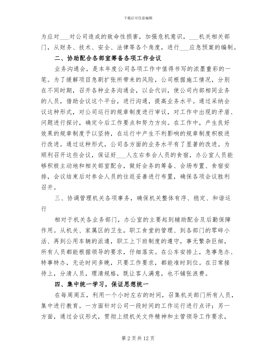 2024年集团公司办公室员工个人工作总结_第2页