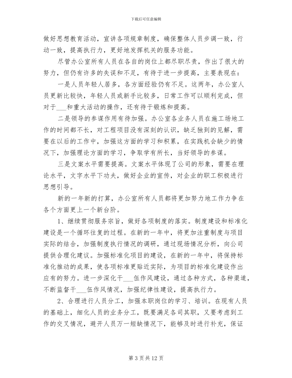 2024年集团公司办公室员工个人工作总结_第3页