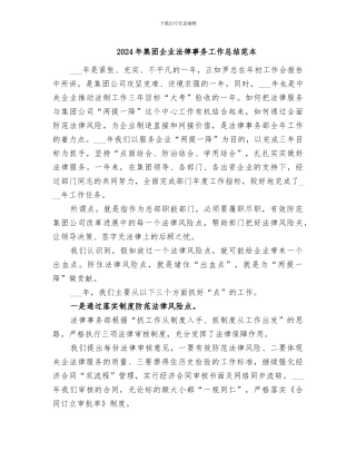 2024年集团企业法律事务工作总结范本