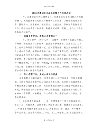 2024年集团公司副总经理个人工作总结