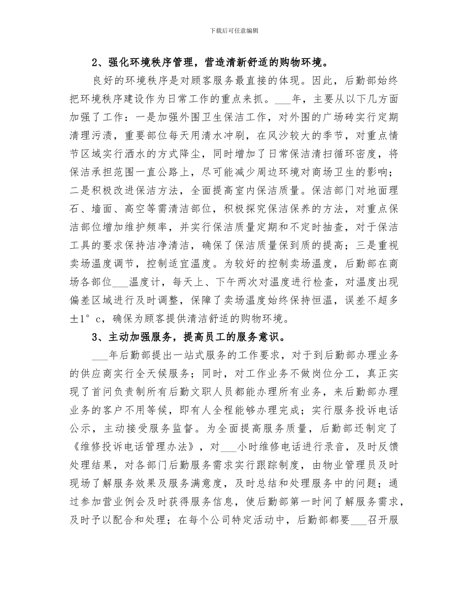 2024年集团公司后勤部管理工作总结_第2页
